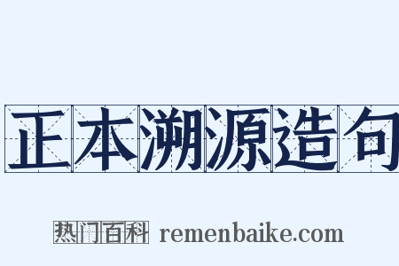 正本溯源造句是什么意思的图片
